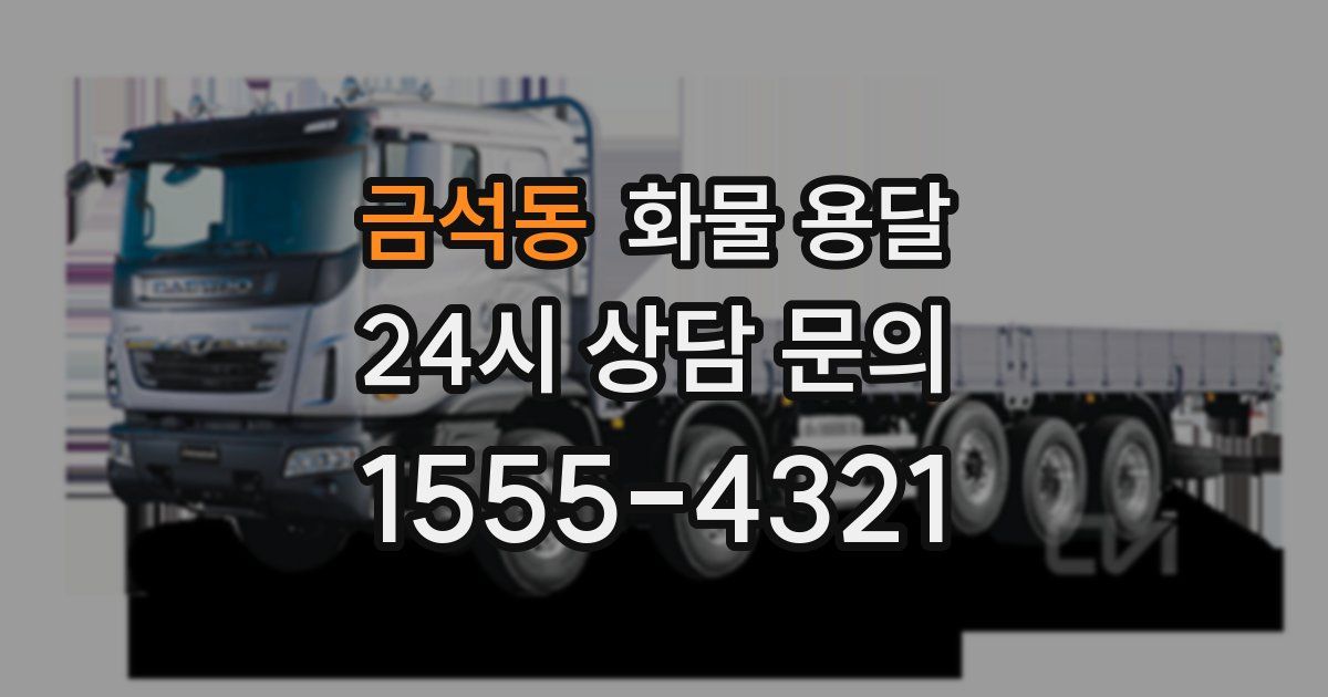 금석동 화물 용달