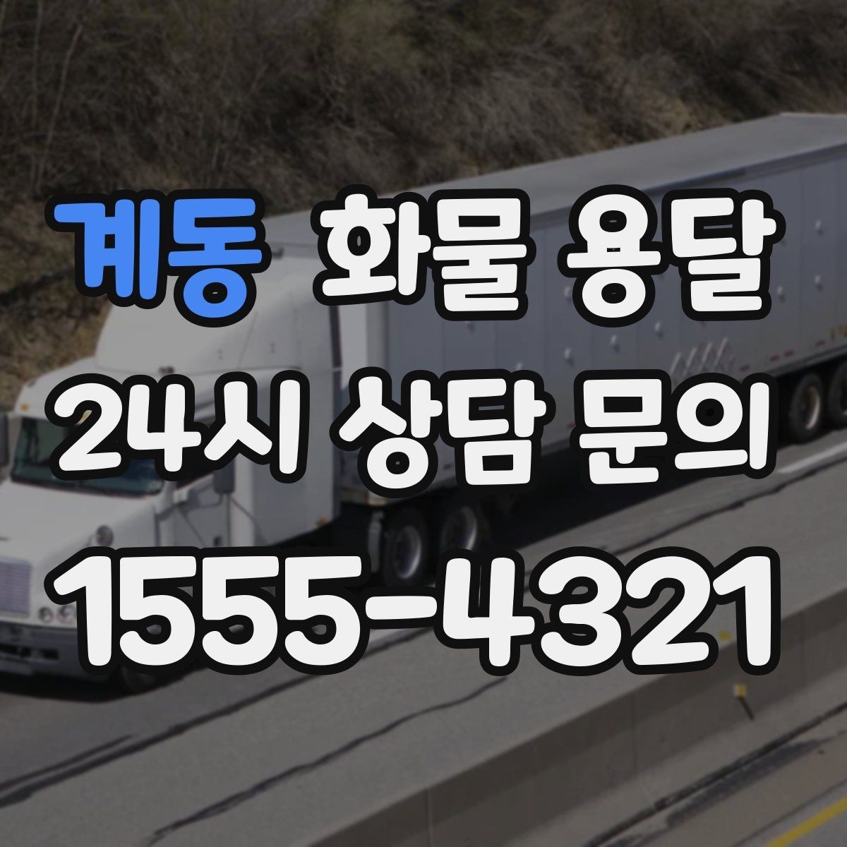 계동 화물 용달 카고 차량이 유리한 작업 환경 정리