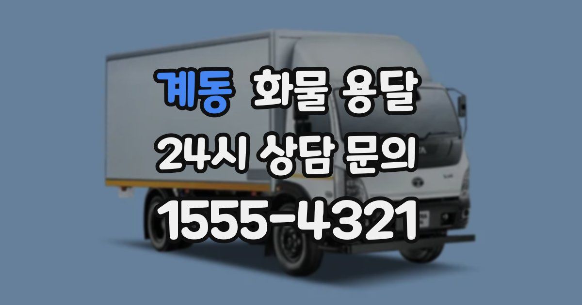 계동 화물 용달