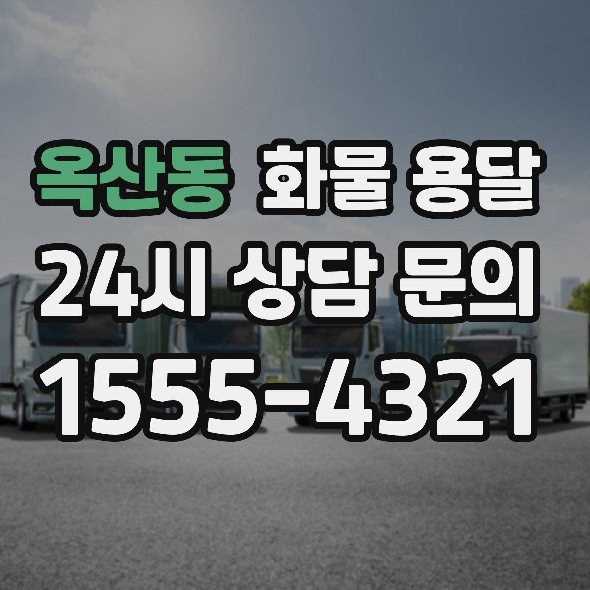 옥산동 화물 용달 지게차 상차가 가능한 시간대 확인 팁