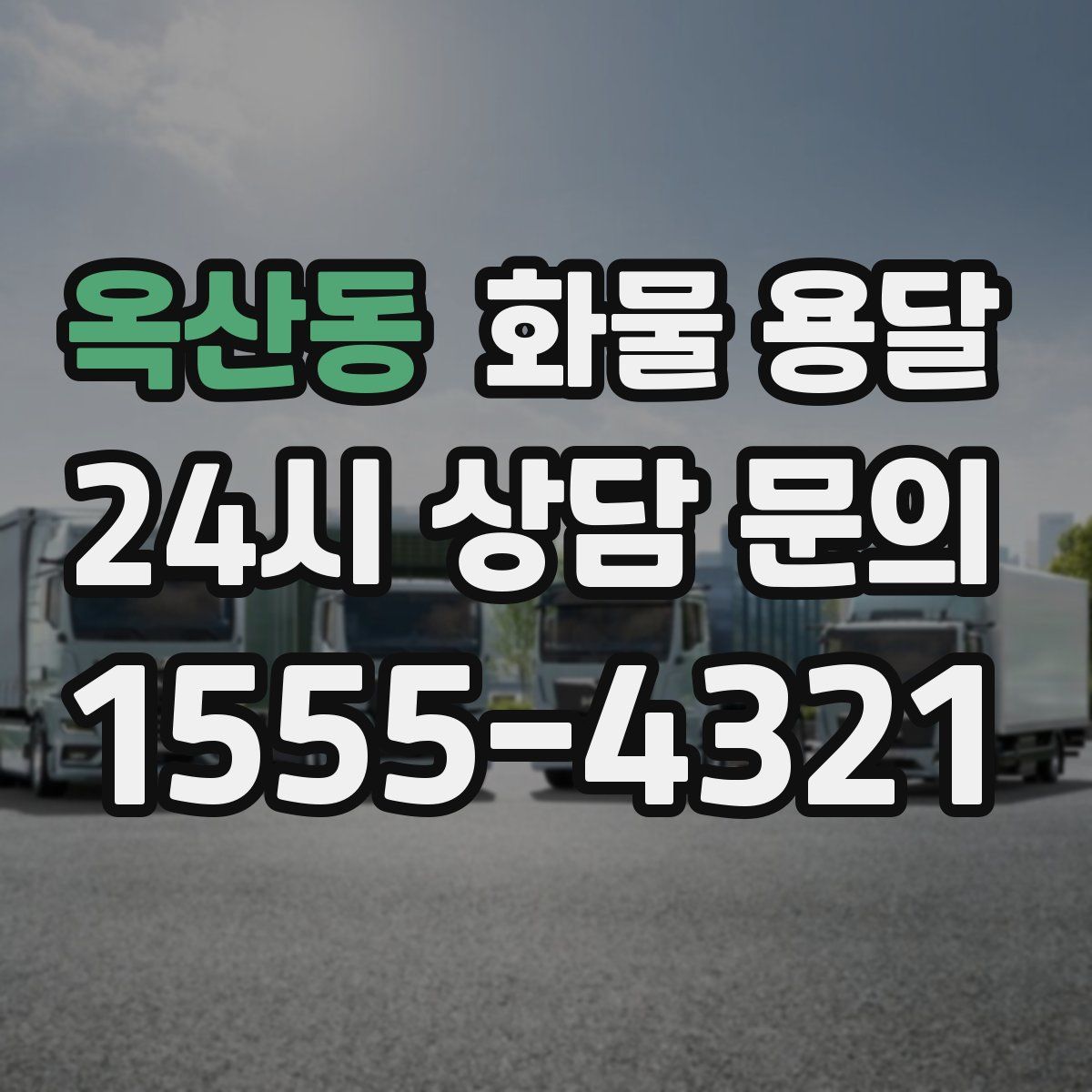 옥산동 화물 용달