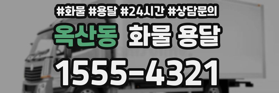 옥산동 화물 용달