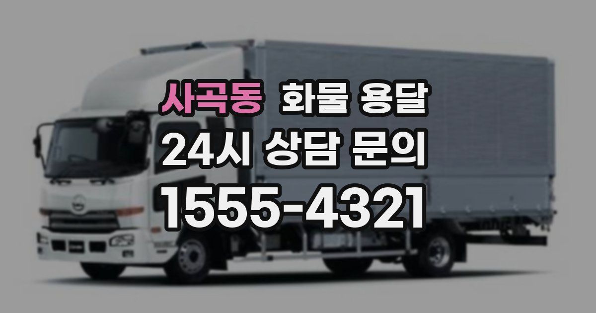 사곡동 화물 용달