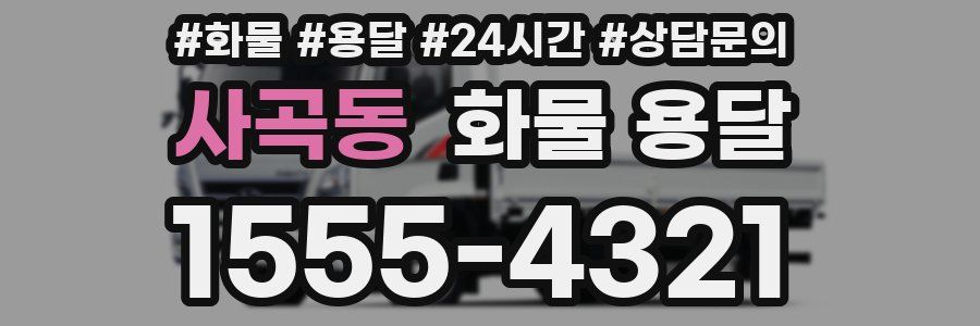 사곡동 화물 용달