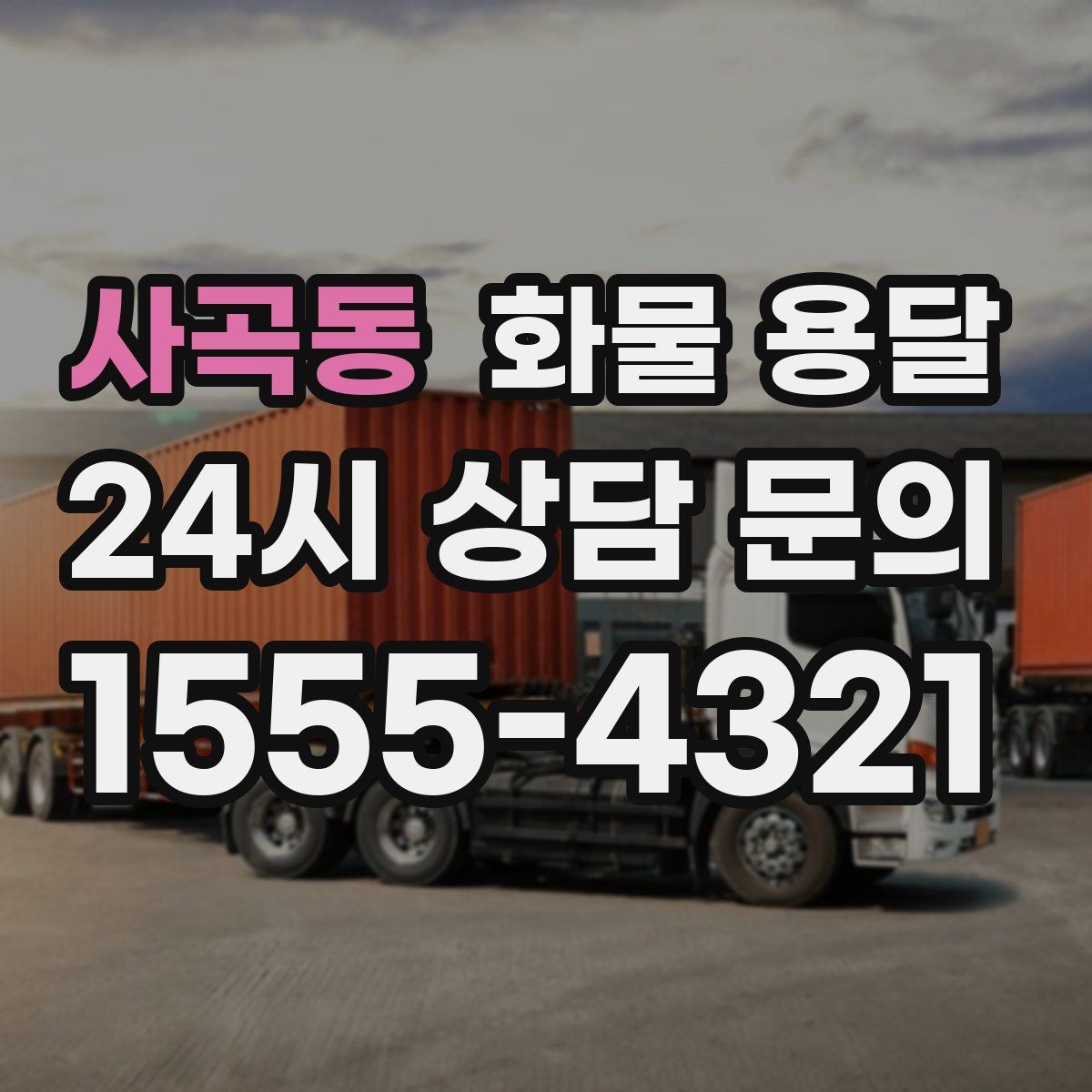 사곡동 화물 용달