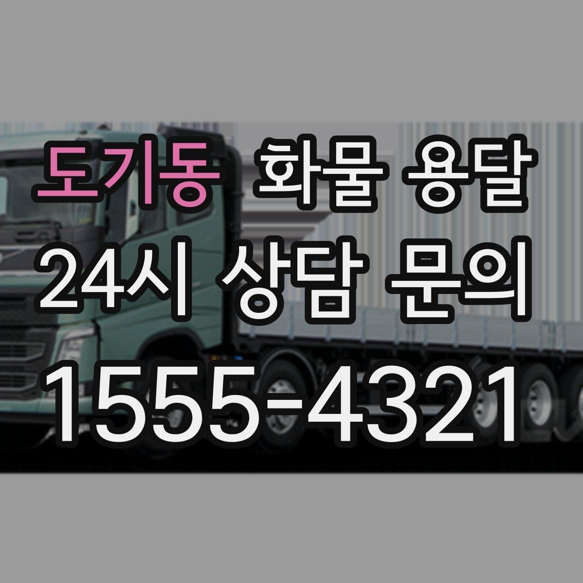 도기동 화물 용달 온도 민감 화물 용달 시 체크 포인트