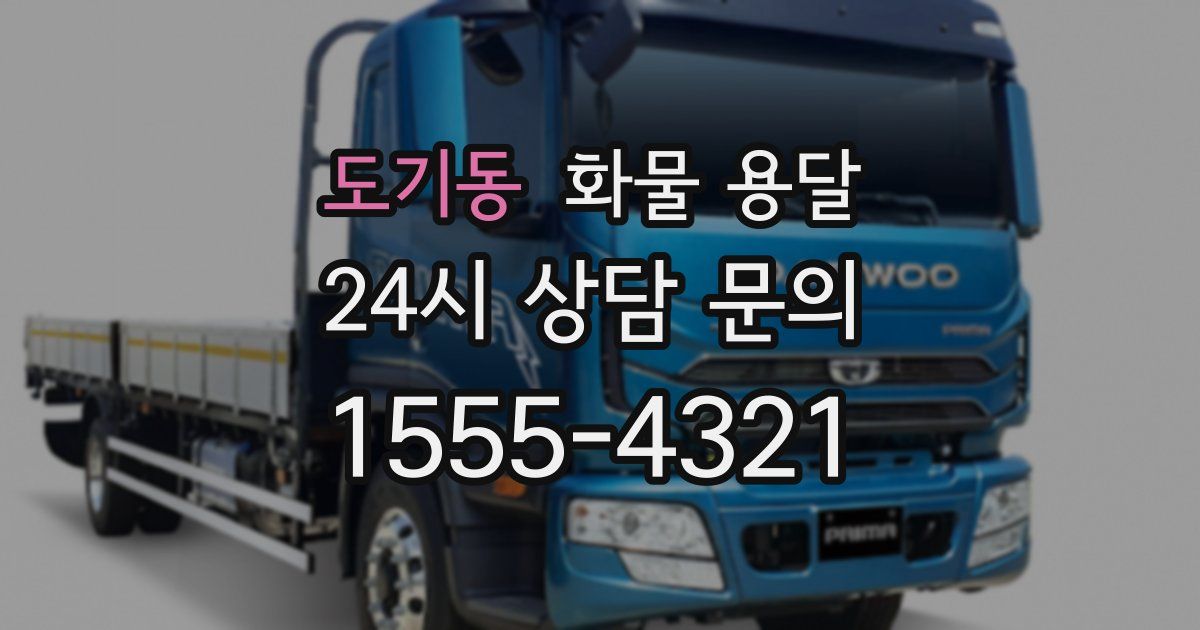 도기동 화물 용달