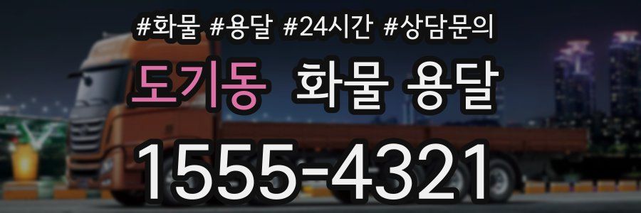 도기동 화물 용달