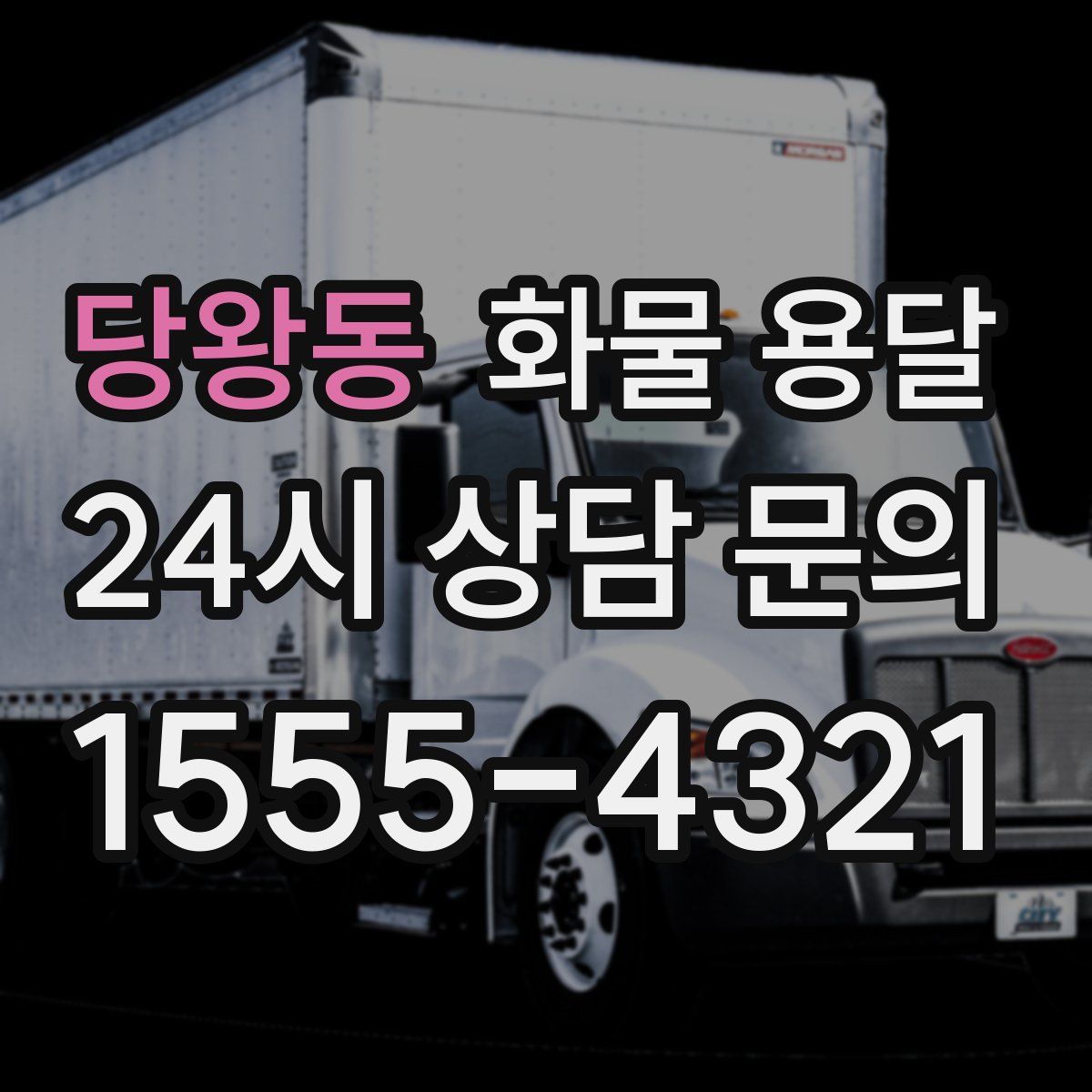 당왕동 화물 용달