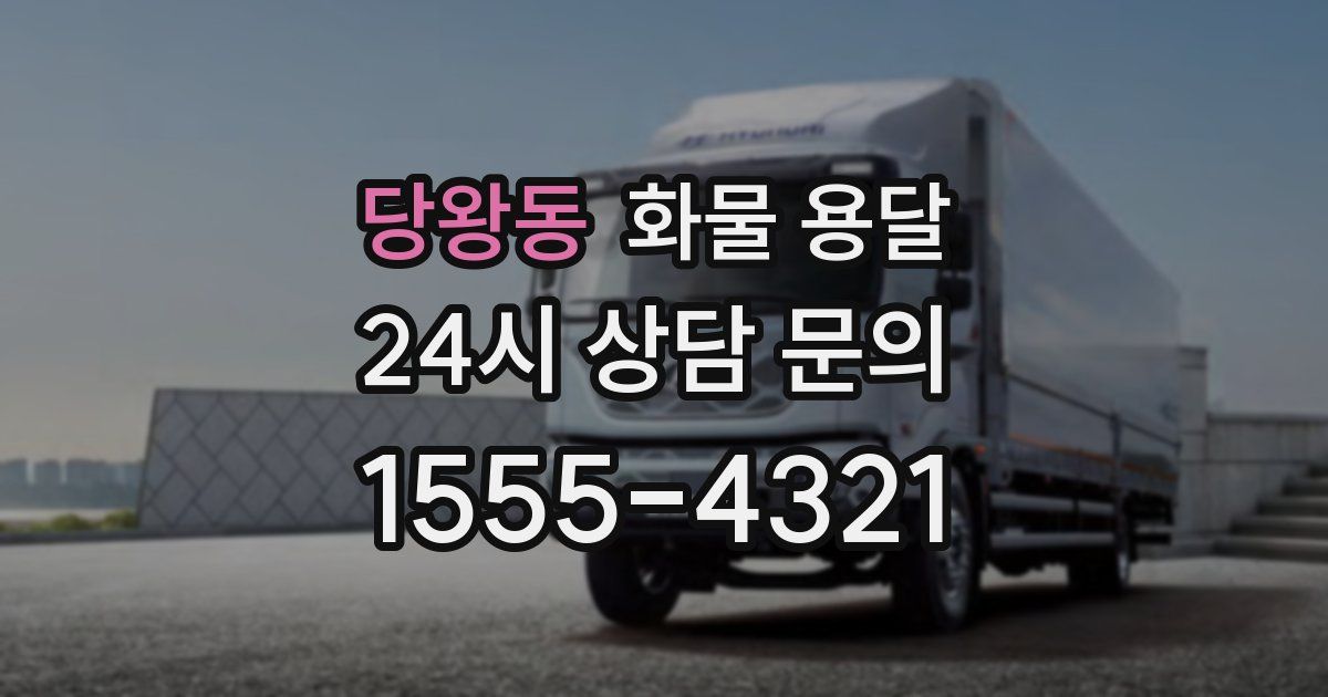 당왕동 화물 용달