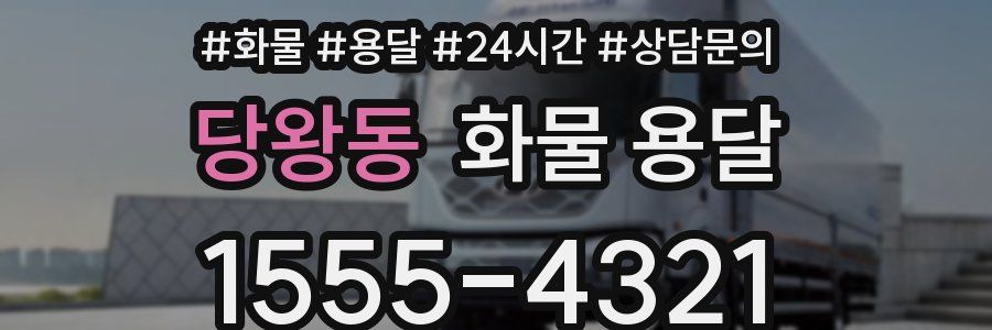 당왕동 화물 용달