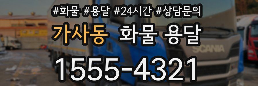 가사동 화물 용달