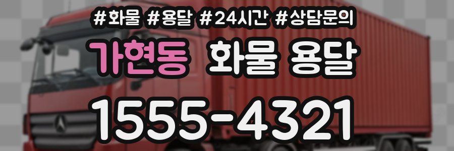 가현동 화물 용달