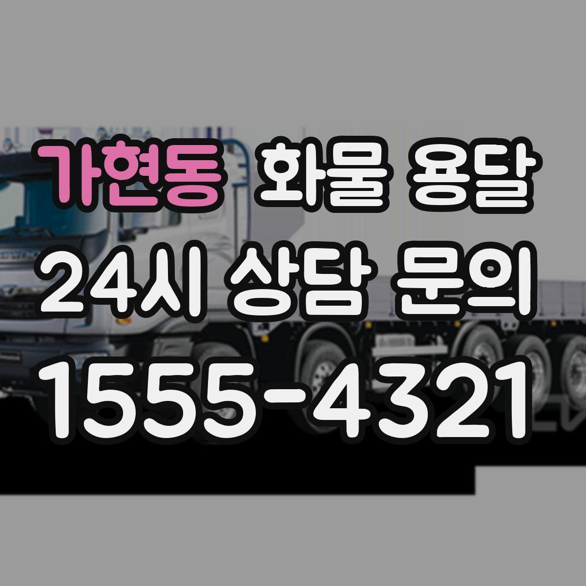 가현동 화물 용달