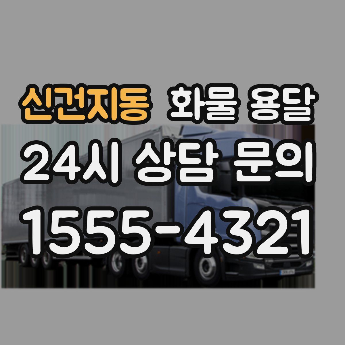 신건지동 화물 용달