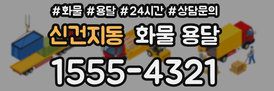 신건지동 화물 용달