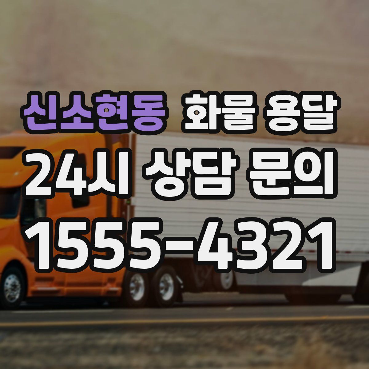 신소현동 화물 용달