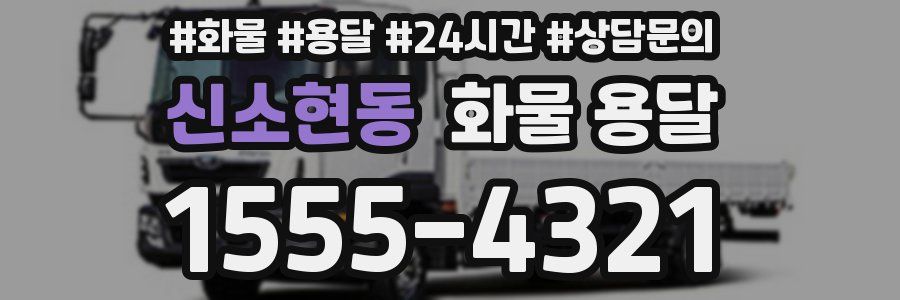신소현동 화물 용달