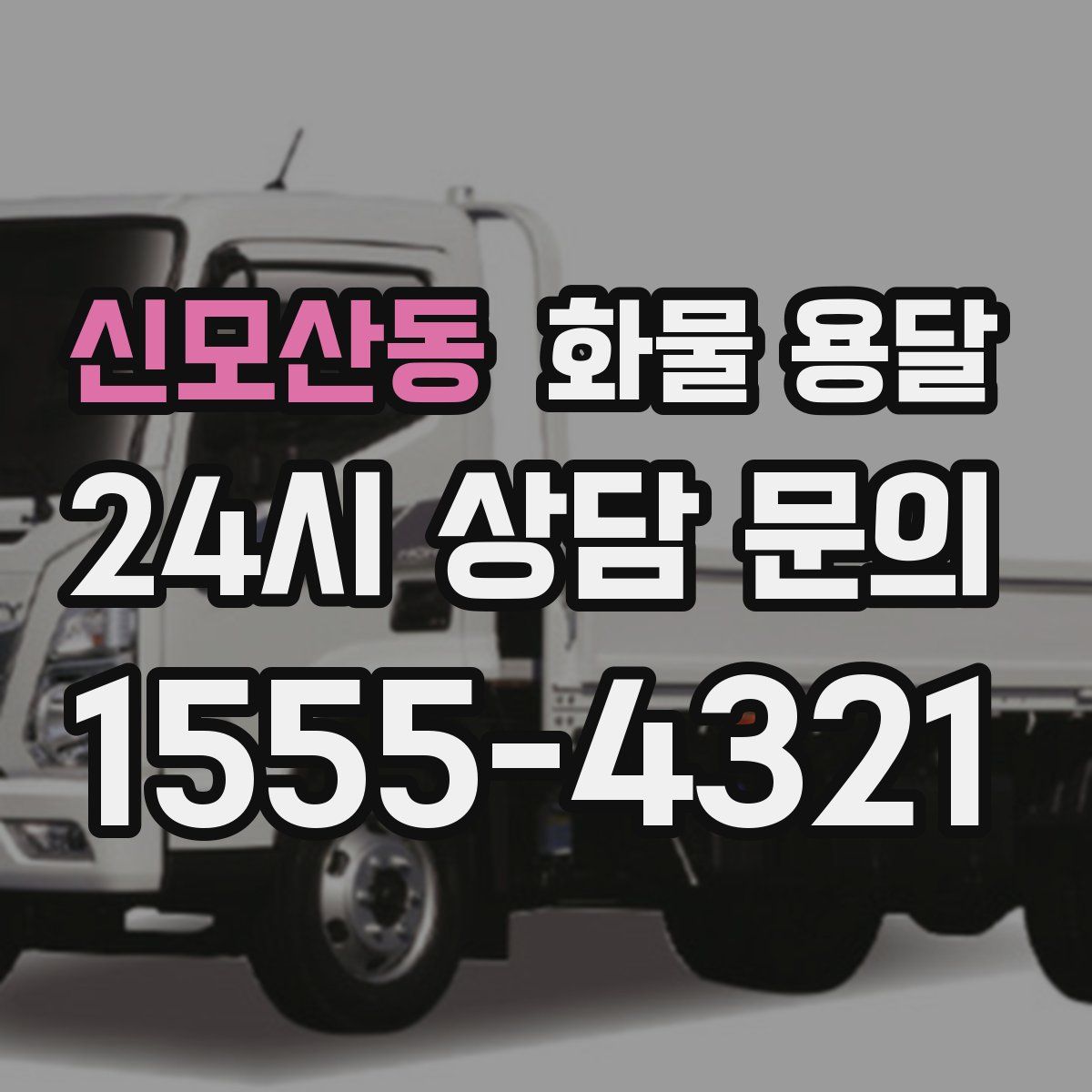 신모산동 화물 용달