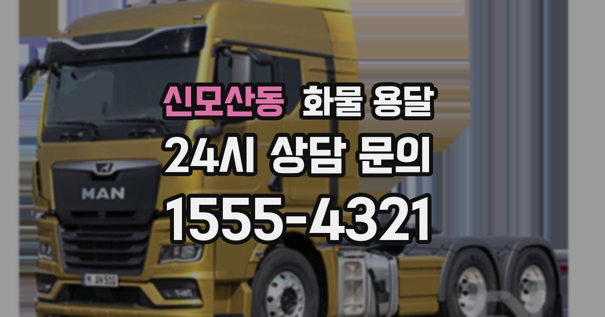 신모산동 화물 용달