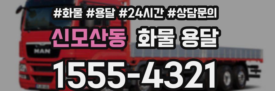 신모산동 화물 용달