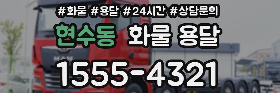 현수동 화물 용달