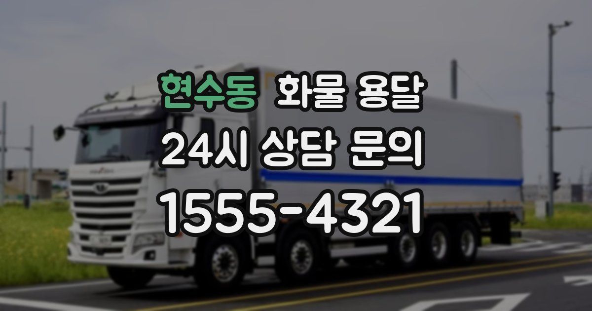 현수동 화물 용달