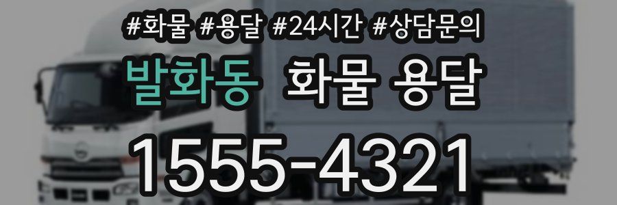 발화동 화물 용달