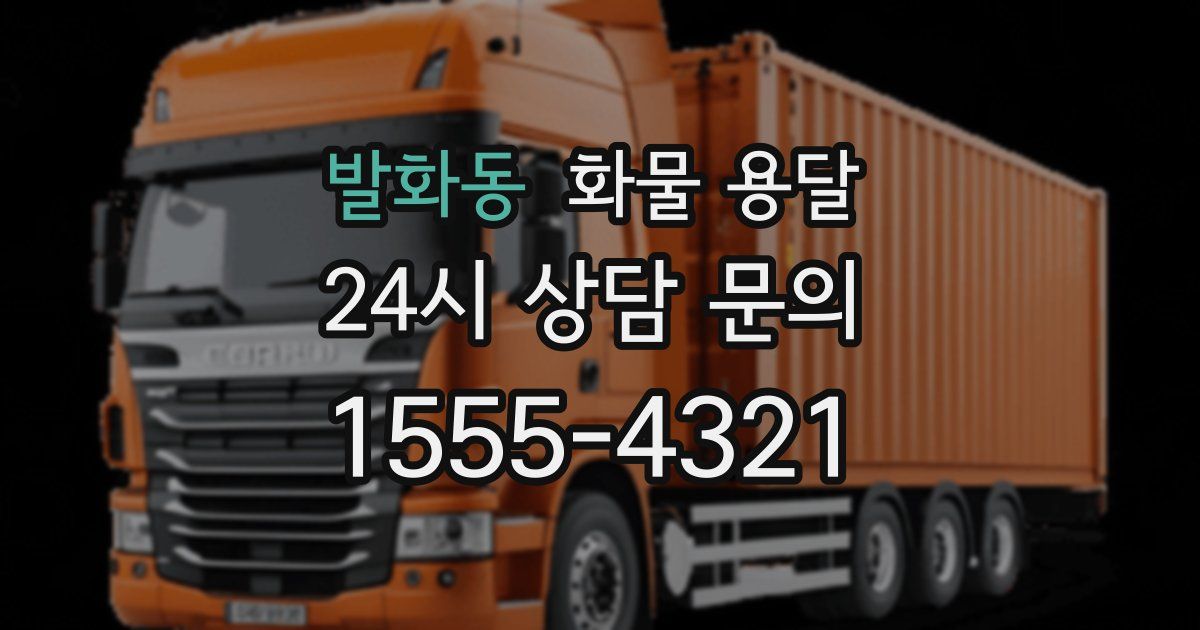 발화동 화물 용달