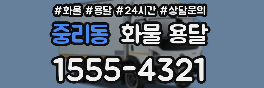 중리동 화물 용달