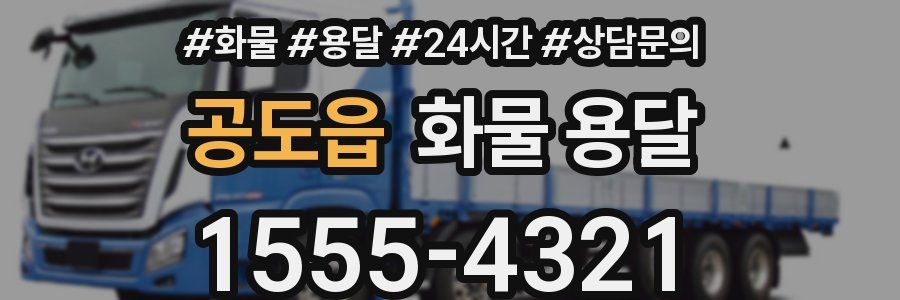 공도읍 화물 용달