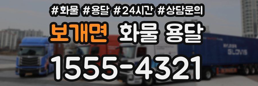 보개면 화물 용달