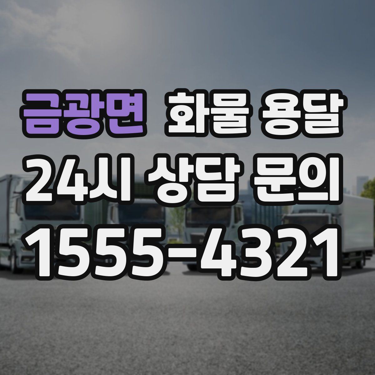 금광면 화물 용달