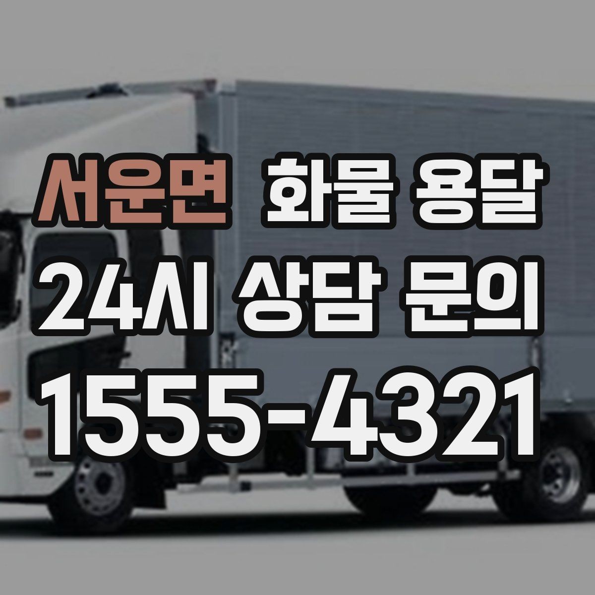 서운면 화물 용달 당일 취소 변경 시 주의할 점