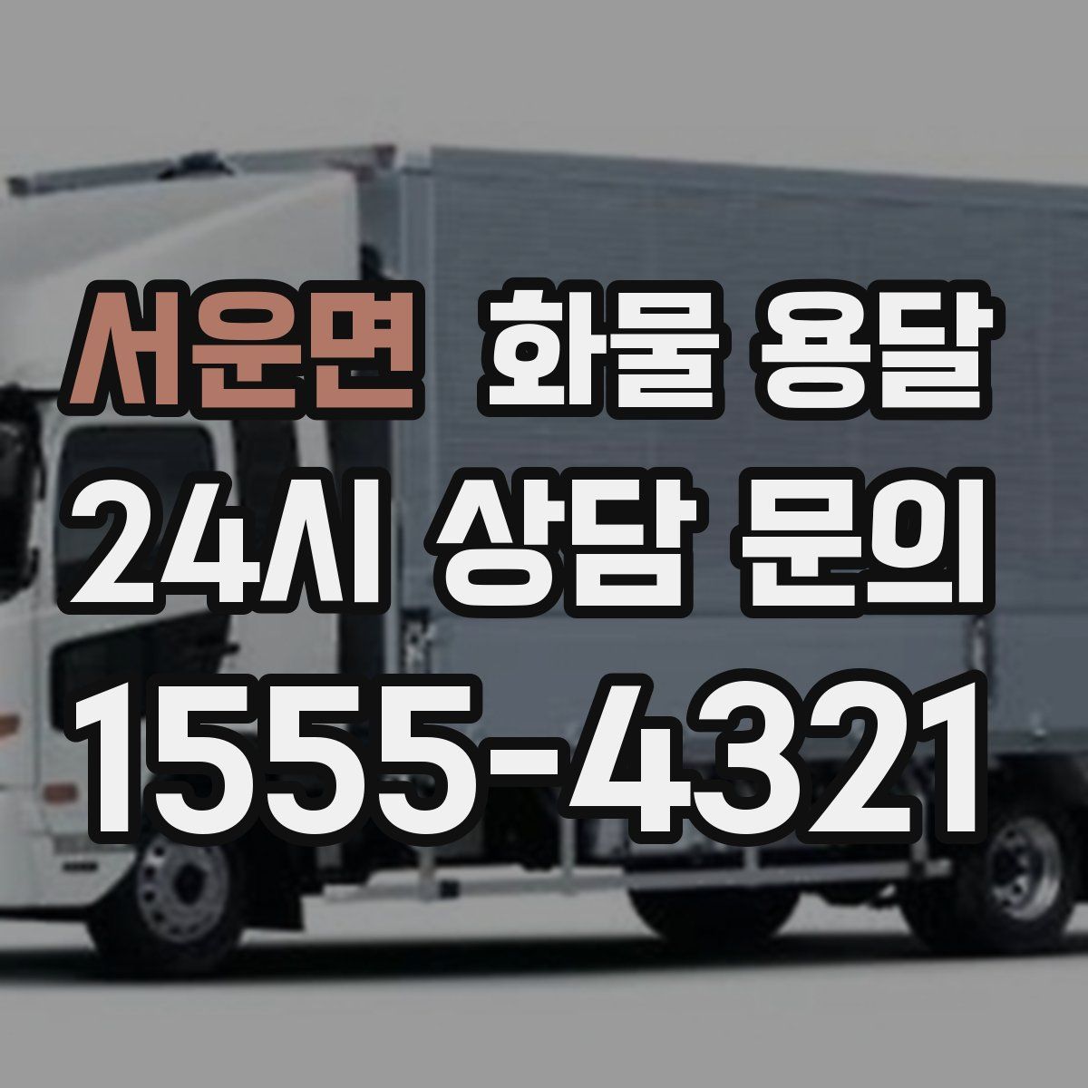 서운면 화물 용달