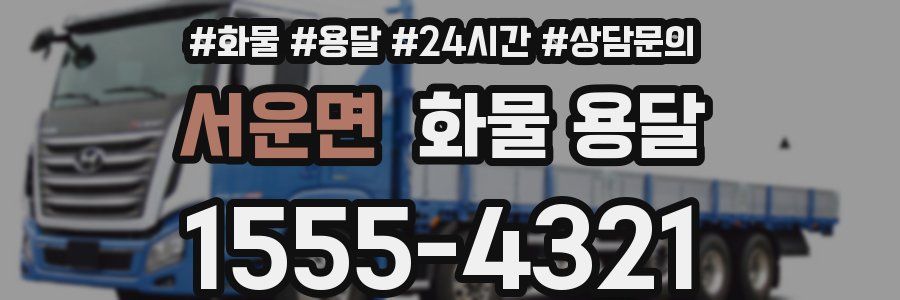 서운면 화물 용달