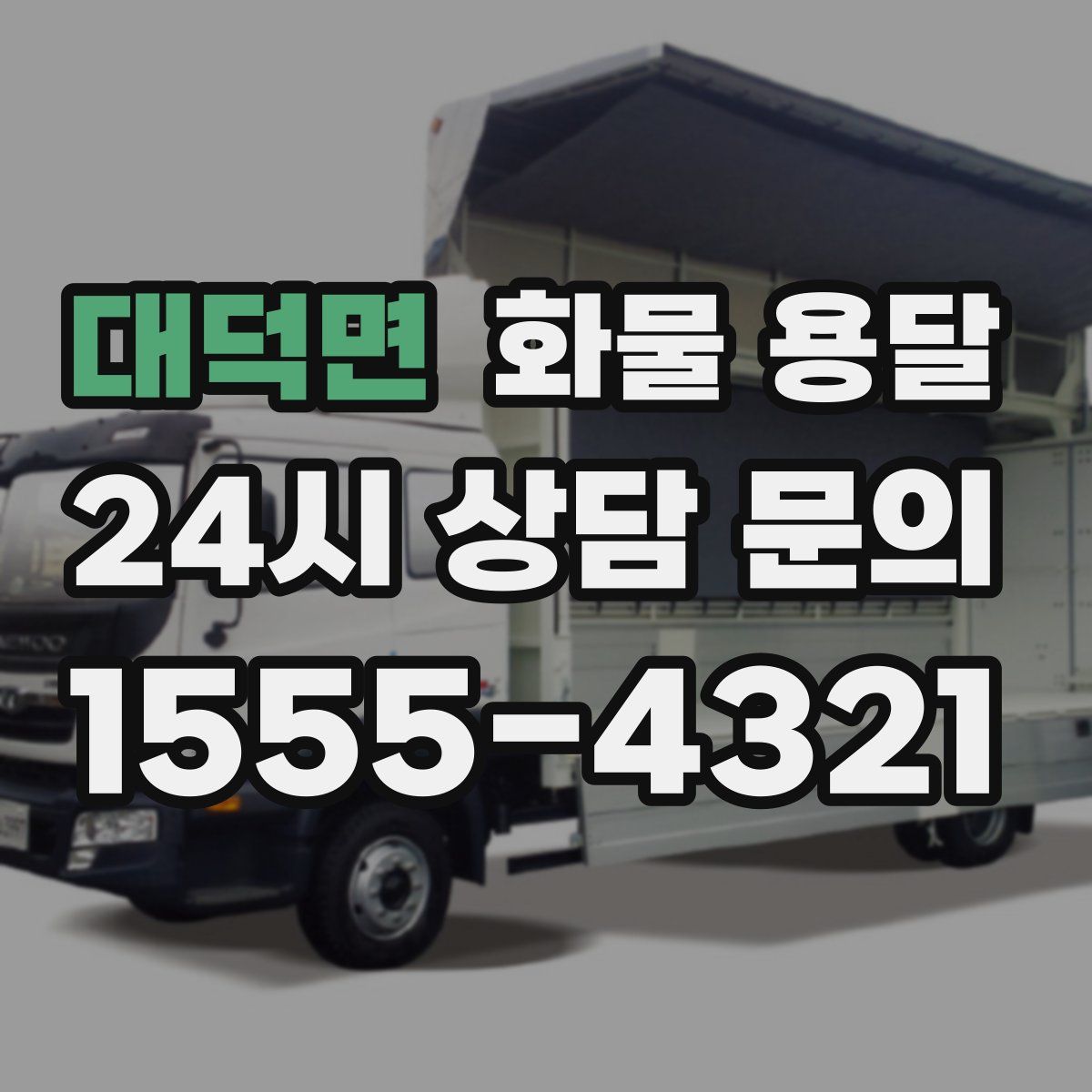 대덕면 화물 용달