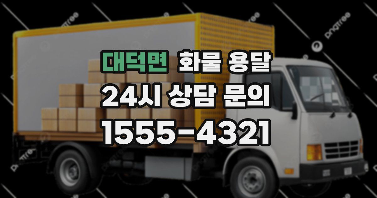 대덕면 화물 용달