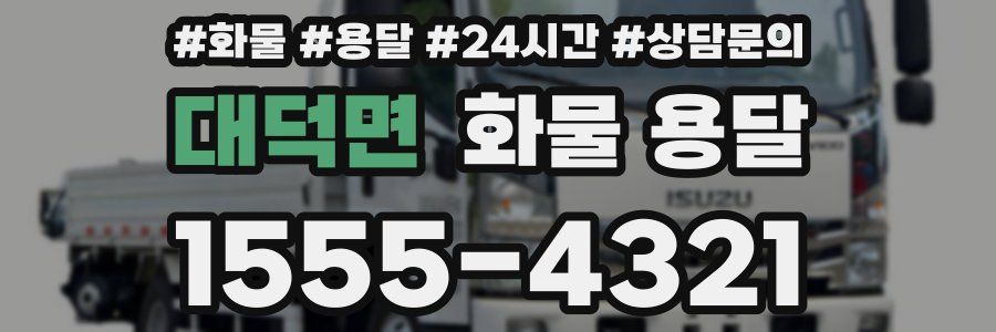 대덕면 화물 용달