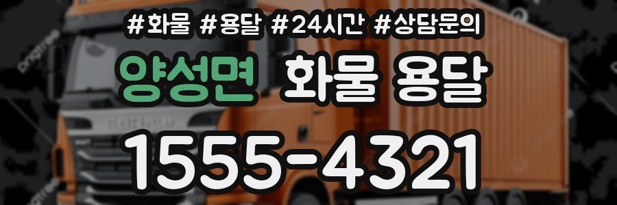 양성면 화물 용달