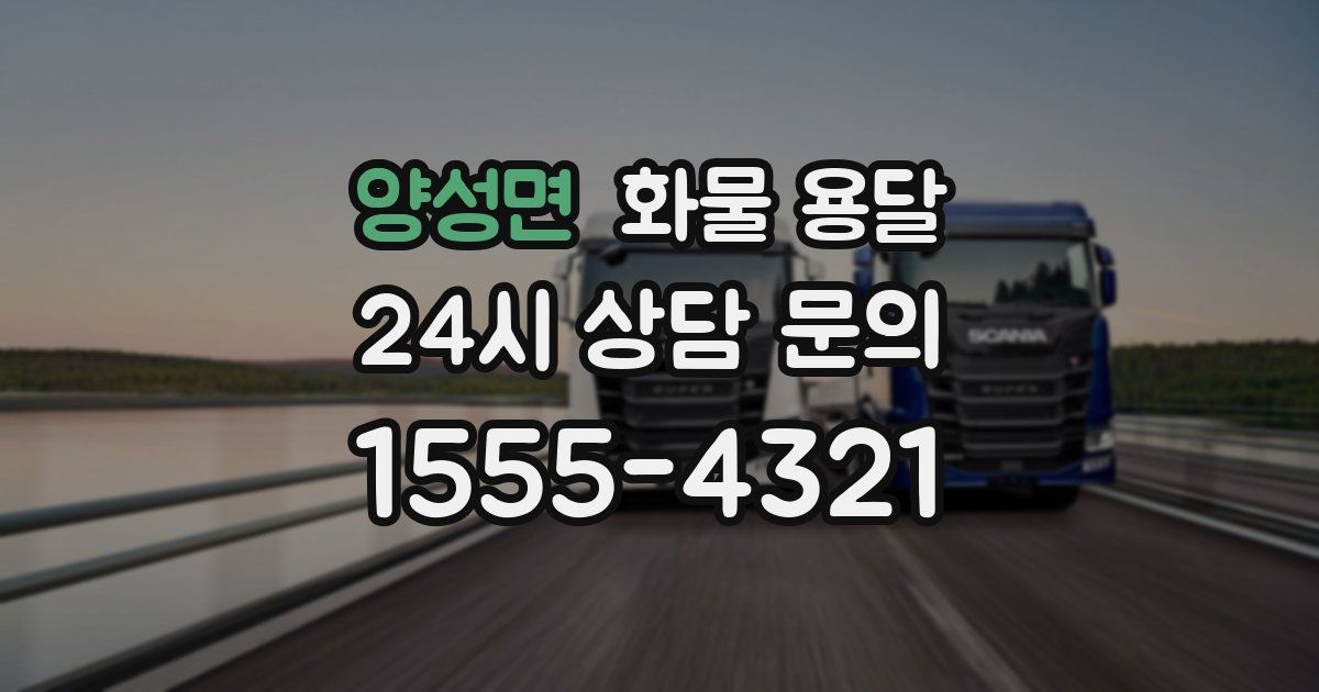 양성면 화물 용달