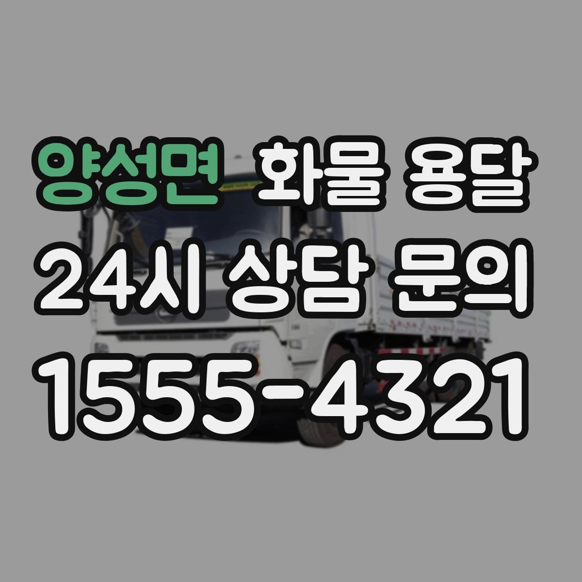 양성면 화물 용달