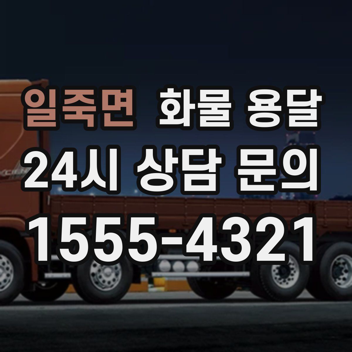 일죽면 화물 용달