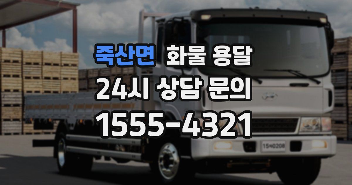 죽산면 화물 용달