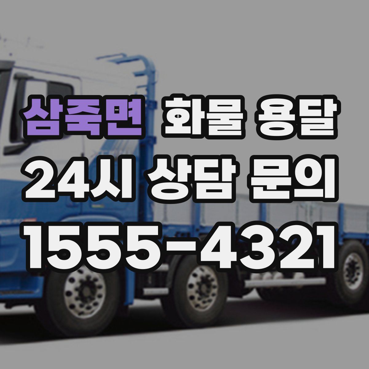 삼죽면 화물 용달