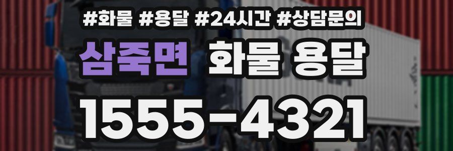 삼죽면 화물 용달