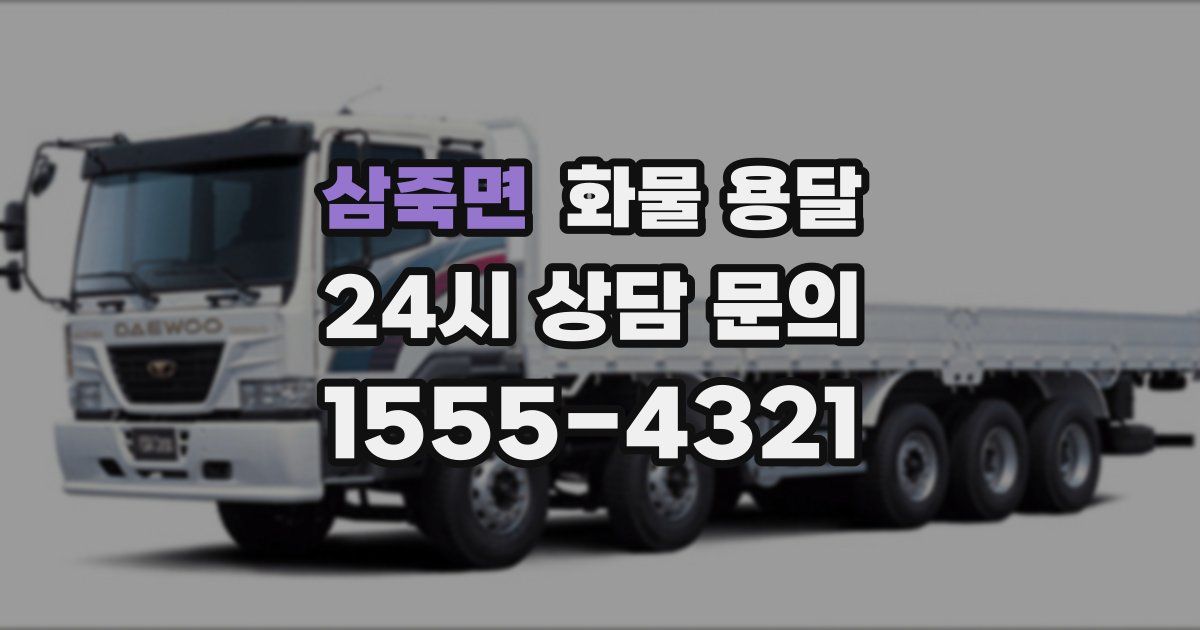 삼죽면 화물 용달