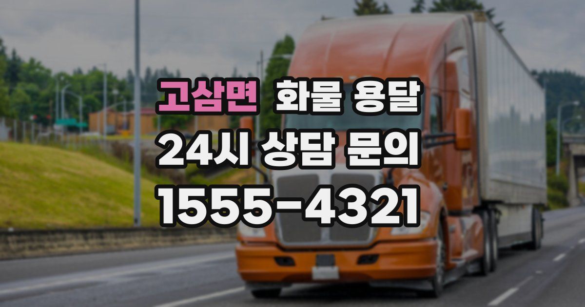 고삼면 화물 용달