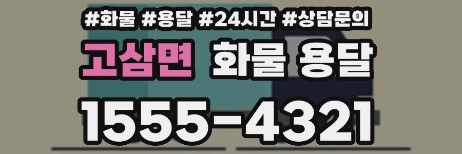 고삼면 화물 용달