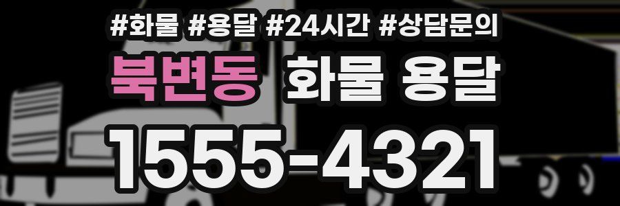 북변동 화물 용달